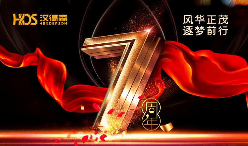 風華正茂 逐夢前行‖漢德森七周年