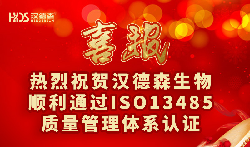 熱烈祝賀漢德森生物順利通過ISO13485質(zhì)量管理體系認證