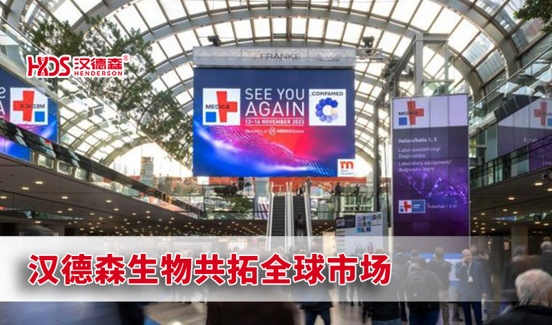 2023德國MEDICA圓滿收官‖漢德森生物共拓全球市場